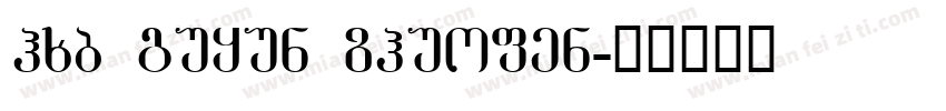 hxb guyun zhuofen字体转换
